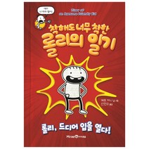 아이세움(미래엔) 착해도 너무 착한 롤리의 일기 - 롤리 드디어 입을 열다!, 아이세움