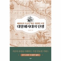 대항해 시대의 탄생 (세계사의 흐름을 바꾼 위대한 모험), 시공사