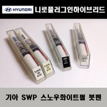 기아 순정품 니로플러그인하이브리드 SWP 스노우화이트펄 붓펜 카페인트 차량용 자동차 도색 투명 스프레이 컴파운드 퍼티 빠데 프라이머 브랜딩클리너 신나 시너 종이사포 무광블랙, 선택:신나/시너(제일)