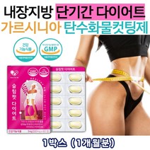 체지방 내장지방 분해 영양제 가르시니아 캄보지아 추출물 슬림핏 복부 둘레 BMI 감소 판토텐산 셀레늄 레몬밤 차전자피 추출 분말 20대 30대 40대 여자 여성 예신 엄마 와이프 선물