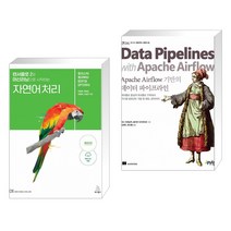 텐서플로 2와 머신러닝으로 시작하는 자연어 처리 + Apache Airflow 기반의 데이터 파이프라인 (전2권)