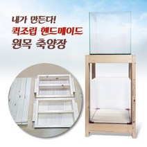 [우연물방] (퀵조립 DIY) 원목 축양장 1단 (30큐브~120광폭까지) 무료배송! / 어항받침대 축양장 DIY축양장, 심플형 1단