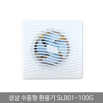 [RAΞ] 성삼 환풍기 수동 SL 801 100G 일반 화장실배기팬 벽환풍기 유동 냄새차단 가정 욕실 환기구 실내 아파트 실용 ▷_8θ270eA, θ본상품w