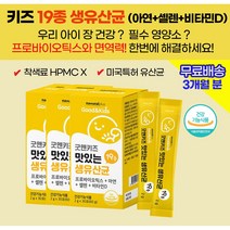 유치원생 초등학생 성장기 어린이 아기 유산균 신프로바이오틱스 아연 셀렌 비타민D 종합 멀티 필수 영양제 / 어린이 면역력 키크는 감기예방 성장도움 뇌발달 뼈성장 도움 효능 효과, 3상자(3개월)