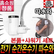 [로코스샵] 따수와 순간온수기 전기 온수 싱크대 화장실 세면대 캠핑장 샤워장 온열기 홈쇼핑 후기 추천 사용법 설치법, 홈.쇼.핑 따.수.와본.품+샤.워.기세.트