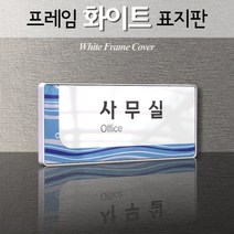 카시드 WHS159 교회 목양실 표지판 표시판 안내판 표찰 명판 팻말 문패 간판 아크릴 팻말, 백색프레임
