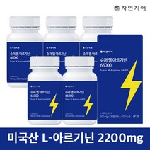 자연지애 슈퍼 엠 아르기닌 66000 120정 / 100% 미국산 고함량 L-아르기닌, 5개