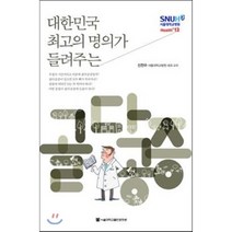 대한민국 최고의 명의가 들려주는 골다공증, 서울대학교출판문화원