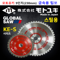 모토유키 일제 9인치 230mm 금속용 원형톱날 스틸용 팁쏘