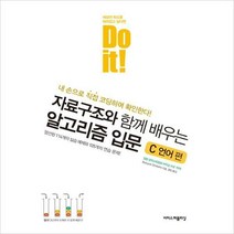 Do it! 자료구조와 함께 배우는 알고리즘 입문: C 언어 편:엄선된 114개의 실습 예제와 105개의 연습