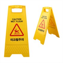 미끄럼주의경고문 A형안전표지판 양면미끄럼주의표지판 안내판