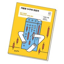 기업은 누구의 것인가 / 21세기북스, 없음