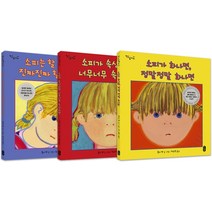 소피의 감정 수업 세트, 소피의 감정 수업 세트(작은곰.., 몰리 뱅(저),책읽는곰, 책읽는곰