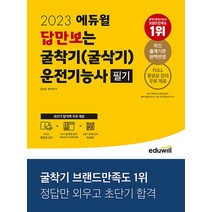 2023 에듀윌 답만보이는 굴착기 (굴삭기) 운전기능사 필기 문제집 자격증 교재 책