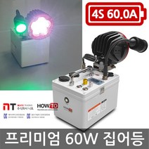 니토무역 하우투 집어등 프리미엄 60W 19.5시간 SH-P60W-600D 갈치 볼락 호래기 갑오징어 해루질 낚시 CREE, MK053. 프리미엄60W 19시간 30분
