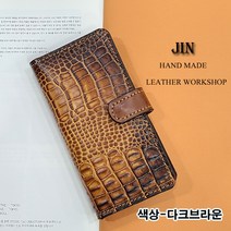 (여우비공방) 갤럭시 S21 (G991) 천연소가죽 휴대폰 케이스 다이어리 지갑형 케이스 (전기종주문가능)-악어무늬