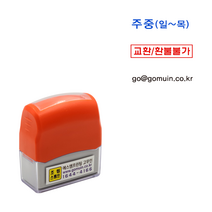 에스엠프린팅 조립식만년1341 (8X36mm) 교환 환불불가 결제완료 이름 연락처 메일 상호 만년 스탬프 주문제작, 검정