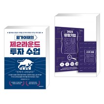 (서점추천) 월가아재의 제2라운드 투자 수업 + 2023 상장기업 업종 지도 (전2권), 에프엔미디어
