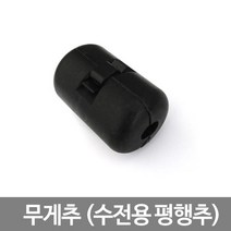 수전 무게추 수전용 평행추, 상품선택