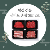 샘미트 설 선물세트 한우/한돈 혼합 선물세트 2호(2kg)