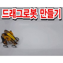 나무조립키트-드래그로봇 만들기 KNT