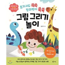 혼자서도 쓱쓱 창의력이 쑥쑥 그림 그리기 놀이:초등학교에가면꼭그리는14가지그림주제 | 그림그리기도안 & 색칠공부수록, 예문아카이브