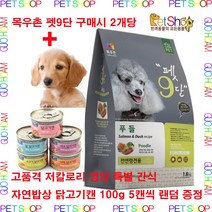 목우촌 펫9단 푸들 전용사료1.8kg x 2개 + 자연밥상 5개