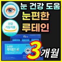 [식약처 인증] 대용량 눈 편한 에좋은 루테인 루태인 누태인 뉴테인 눈테인 건조한 뻑뻑한 침침한 눈 노화 건강에 도움 마리골드꽃 추출물 황반색소밀도 유지 + 알 약 케이스증정, 3개월 / 1개