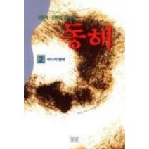 [개똥이네][중고-중] 동해 2