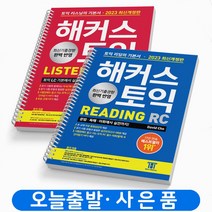 2023 해커스 토익 기본서 RC+LC (리딩+리스닝) 세트 책, 해커스토익 기본서 RC+LC 세트 [분철4권]