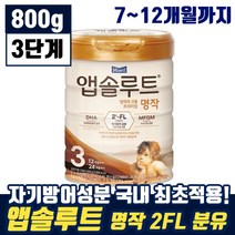 매일 앱솔루트 엄마의 선물 프리미엄 명작 2FL 3단계 12개월까지 유아 애기 두뇌 눈 영양 탈지 유청 분말 모유 엡솔루트 앱솔르트 앱솝루트 븐유 분우 맘 카페 인기 추천, 9통, 800g