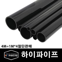 용진 PVC 전선관 하이파이프 22mm 1M 4개컷팅 (11168), 11168_하이파이프_22mm