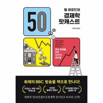 경제학팟캐스트 팀하포드의, 상품명
