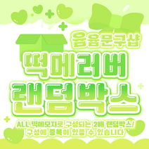 [윰윰문구샵] 2배 구성!! 떡메 러버 랜덤박스, 7만원
