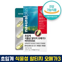 식약처 인증 인정 초임계 식물성 알티지 오메가3 장용성 캡슐 뼈 건강 비타민D 항산화 작용 EPA DHA rTG원료 어취 최소화 눈건조 홈쇼핑 방송 건강 식품 인증, 880mg x 30캡슐(1박스)-1개월, 1개