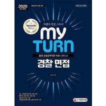 마이턴(my turn) 경찰 면접(2020):차쌤의 면접 스토리 | 경찰공무원 면접 대비, 시대고시기획