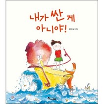 내가 싼 게 아니야!:, 한솔수북