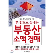 청년 주부 퇴직자를 위한 한 방으로 끝내는 부동산 소액 경매, 한국경제신문i, 김정규 저