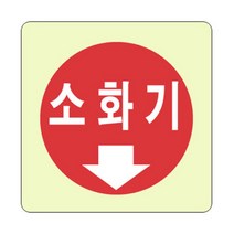 소화기 축광표지판 아크릴 100x100mm 안내 표지판 팻말 모던한디자인 소화기화살표 사인물 소화기스티커 안내표시