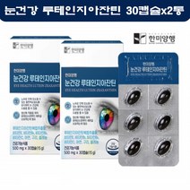 한미 눈영양제 루테인 지아잔틴 눈건강 홈쇼핑 황반변성 눈비타민 추천 20MG 2통