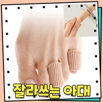 잘라쓰는 손가락보호대 발가락보호대 검지 중지 엄지 오른손 왼손 손가락 밴드 보호대 스포츠 밴딩 골프 핑커 밴드 손가락 아대 골무 발가락 보호대 부목 운동 골절 풋살보호대, 잘라쓰는손가락아대XL