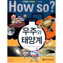 우주와 태양계, 이태형 추천 감수/임창호 글/연이랑 만화, 한국헤르만헤세(Korea Hermannhesse)