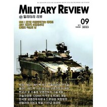 밀리터리 리뷰 MILITARY REVIEW (월간) : 9월 [2023], 군사연구