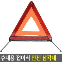[힘찬쇼핑]휴대용 접이식 안전 삼각대 휴대용안전삼각대 차량안전삼각대 안전삼각대 접이식안전삼각대, 제품선택, 고급형