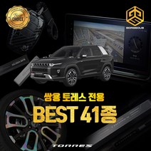 [골져스] 쌍용 토레스 용품 튜닝 몰딩 악세사리 기획전, 1gor_콘솔 백커버 펠트