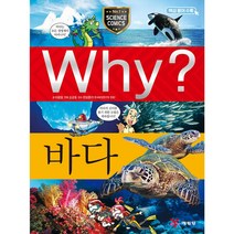 Why 과학 바다 초등 학습만화 시리즈 책