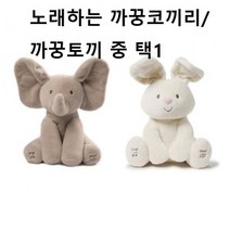 건드 영유아인형 노래하는 까꿍코끼리 토끼중 택1, 본상품선택_WA688AB