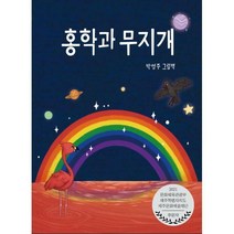 [밀크북] 아띠봄 - 홍학과 무지개