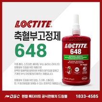 록타이트 648 250ml 축혈부고정제 고강도접착제 틈새볼트너트 나사혐기성접착 강력접착제, 1개