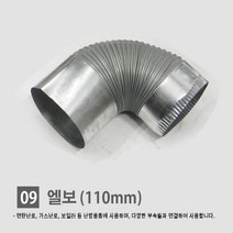 연탄난로/ 화목난로/ 난로연통/ 일자 T자 엘보 티자 65mm 90mm 110mm, 09. 엘보 110mm